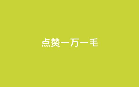 QQ点赞一万一毛,低价qq业务网 - 快手二十四小时在线下单平台 抖音真人点赞24小时在线 第1张 QQ点赞一万一毛,低价qq业务网 - 快手二十四小时在线下单平台 抖音真人点赞24小时在线 第1张