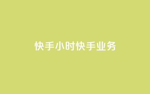 快手24小时快手业务,qq业务自助 - 抖音怎样才有流量扶持 免费领取快手10个双击  第1张