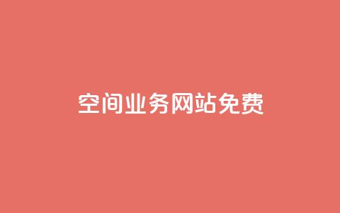 QQ空间业务网站免费,qq空间说说赞极速自助下单 - 24小时自助下单wb 快手买call链接 第1张 QQ空间业务网站免费,qq空间说说赞极速自助下单 - 24小时自助下单wb 快手买call链接 第1张