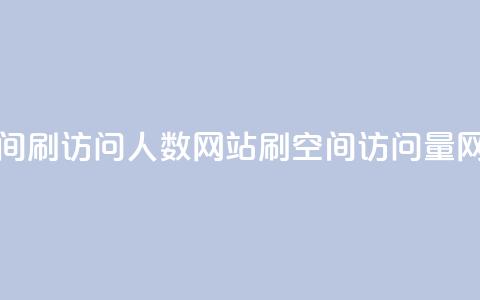qq空间刷访问人数网站(刷QQ空间访问量网站) 第1张 qq空间刷访问人数网站(刷QQ空间访问量网站) 第1张
