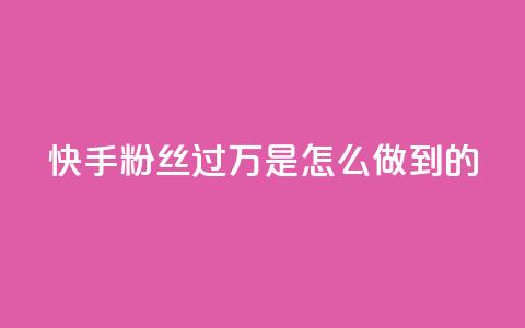 快手粉丝过万是怎么做到的 - 如何让快手粉丝突破万人大关! 第1张 快手粉丝过万是怎么做到的 - 如何让快手粉丝突破万人大关! 第1张