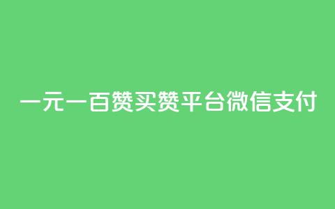 一元一百赞买赞平台微信支付,快手播放量10000 - ks粉丝 qq自助下单网红商城官网 第1张 一元一百赞买赞平台微信支付,快手播放量10000 - ks粉丝 qq自助下单网红商城官网 第1张