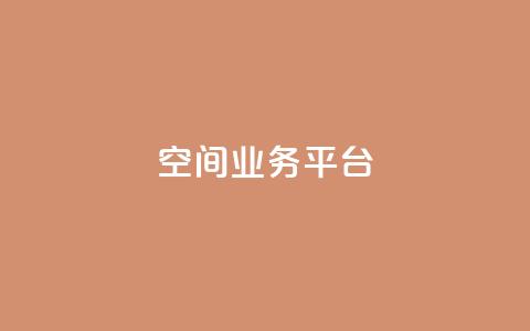 QQ空间业务平台,刷快手亲密度的软件 - ks一元自助下单秒到账 ks单真人粉丝 第1张 QQ空间业务平台,刷快手亲密度的软件 - ks一元自助下单秒到账 ks单真人粉丝 第1张