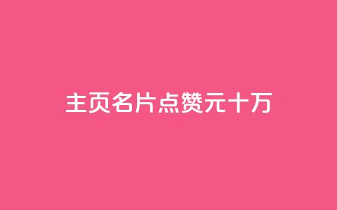 qq主页名片点赞1元十万 - qq主页名片，每点赞一元，十万人次任你选择!  第1张