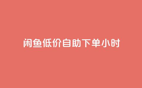 闲鱼低价自助下单24小时,dy业务低价自助下单转发 - 拼多多助力一毛十刀网站 淘宝低价采集软件自动下单  第1张