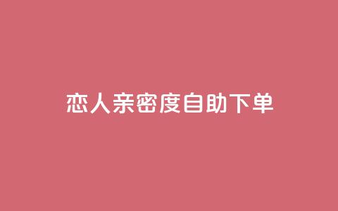 ks恋人亲密度自助下单,qq低价会员卡网 - ks24h自助下单 qq刷访客量刷QQ访客  第1张