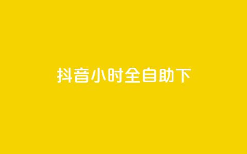 抖音24小时全自助下,抖音业务下单24小时平台 - Ks24小时低价秒单业务 抖音快手24h自助 第1张 抖音24小时全自助下,抖音业务下单24小时平台 - Ks24小时低价秒单业务 抖音快手24h自助 第1张