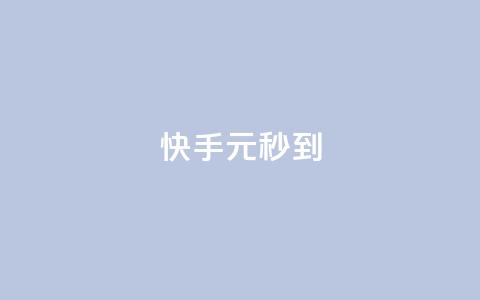 快手1元1000秒到 - qq业务卡盟网站最低价 第1张 快手1元1000秒到 - qq业务卡盟网站最低价 第1张