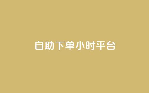 自助下单24小时平台,免费领取qq点赞能用的不花钱 - 网红云商城自助下单软件 抖音1-60级与75级区别 第1张 自助下单24小时平台,免费领取qq点赞能用的不花钱 - 网红云商城自助下单软件 抖音1-60级与75级区别 第1张