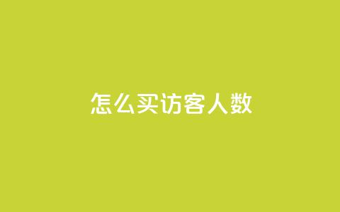 qq怎么买访客人数,超级会员卡盟 - 拼多多助力机刷网站 拼多多一刀助力 第1张 qq怎么买访客人数,超级会员卡盟 - 拼多多助力机刷网站 拼多多一刀助力 第1张