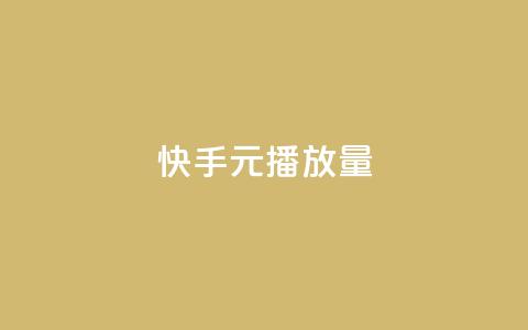 快手1元播放量10000,dnf卡盟24小时自动发卡平台 - 抖音充值官方买卖 卡盟刷svip永久不封号网站  第1张