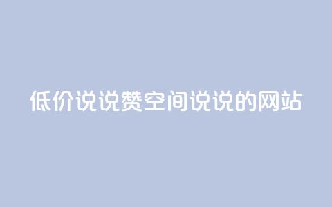 qq低价说说赞空间说说的网站 - qq空间说说点赞低价服务网站~  第1张