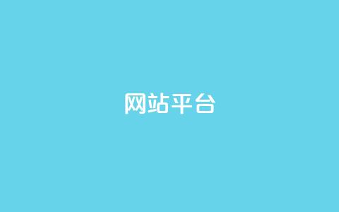ks网站平台,抖音业务下单免费 - 网红商城24小时自助 抖音买1000粉240元贵吗 第1张 ks网站平台,抖音业务下单免费 - 网红商城24小时自助 抖音买1000粉240元贵吗 第1张