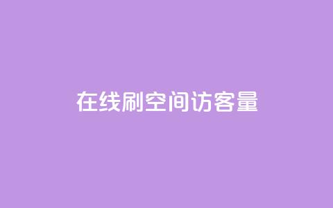 QQ在线刷空间访客量,空间互赞 - 代刷网. qq黄钻免费领取网站 第1张 QQ在线刷空间访客量,空间互赞 - 代刷网. qq黄钻免费领取网站 第1张