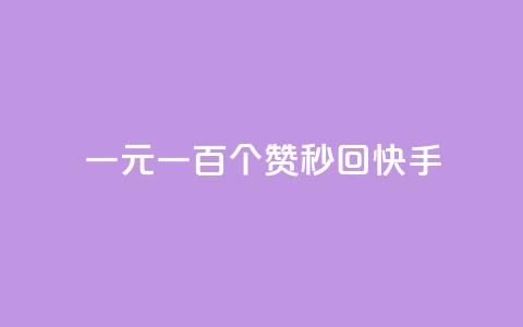 一元一百个赞秒回快手 - 如何在快手一秒钟内获得一百个赞?! 第1张 一元一百个赞秒回快手 - 如何在快手一秒钟内获得一百个赞?! 第1张