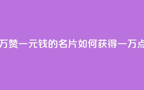 一块钱QQ名片一万赞 - 一元钱的QQ名片如何获得一万点赞秘诀!  第1张