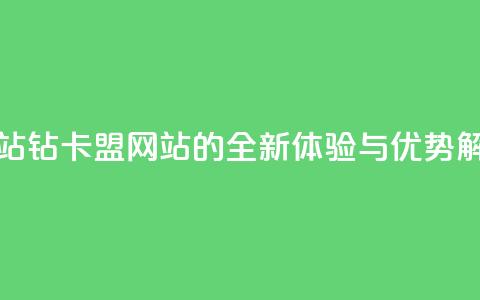 QQ钻卡盟网站 - QQ钻卡盟网站的全新体验与优势解析! 第1张 QQ钻卡盟网站 - QQ钻卡盟网站的全新体验与优势解析! 第1张
