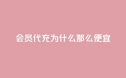 qq会员代充为什么那么便宜 - 为何qq会员代充价格如此优惠?~ 第1张 qq会员代充为什么那么便宜 - 为何qq会员代充价格如此优惠?~ 第1张
