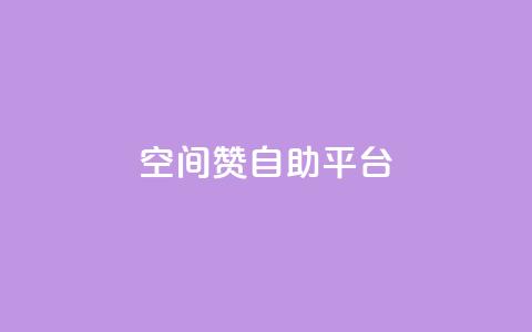 qq空间赞自助平台,QQ下单平台自助 - 点赞秒到账 快手1万粉丝涨粉丝下载 第1张 qq空间赞自助平台,QQ下单平台自助 - 点赞秒到账 快手1万粉丝涨粉丝下载 第1张