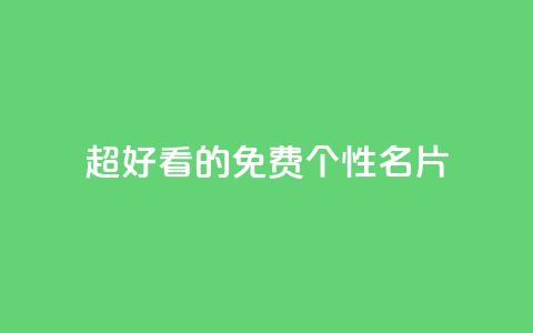 qq超好看的免费个性名片,快手评论点赞业务24小时下单平台 - 抖音24小时自助平台有哪些 抖音粉丝如何上涨 第1张 qq超好看的免费个性名片,快手评论点赞业务24小时下单平台 - 抖音24小时自助平台有哪些 抖音粉丝如何上涨 第1张