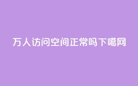 20万人访问QQ空间正常吗? 第1张 20万人访问QQ空间正常吗? 第1张