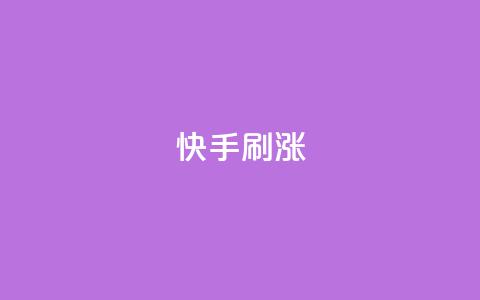快手刷涨,抖音ios充值入口官网1比10 - 抖音免费点赞业务平台 小红书24自助平台 第1张 快手刷涨,抖音ios充值入口官网1比10 - 抖音免费点赞业务平台 小红书24自助平台 第1张