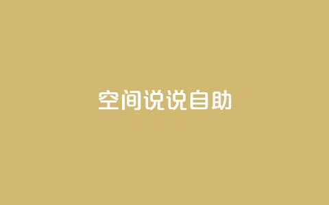qq空间说说自助,点赞下单平台 - ks个人账号出售 1块一万qq主页点赞的网站 第1张 qq空间说说自助,点赞下单平台 - ks个人账号出售 1块一万qq主页点赞的网站 第1张