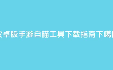 安卓版CF手游自瞄工具下载指南 第1张 安卓版CF手游自瞄工具下载指南 第1张