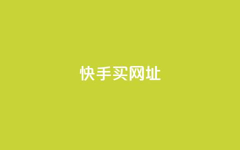 快手买call网址,ks一元自助下单秒到账 - 涨粉上热门 24小时全网最低价下单平台  第1张