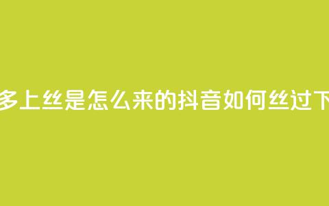 拼多多上丝是怎么来的 - 抖音如何丝过1000 第1张 拼多多上丝是怎么来的 - 抖音如何丝过1000 第1张