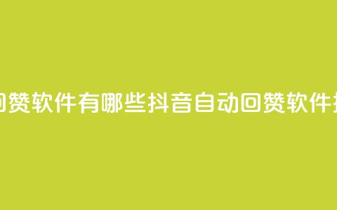 抖音自动回赞软件有哪些(抖音自动回赞软件推荐) 第1张 抖音自动回赞软件有哪些(抖音自动回赞软件推荐) 第1张