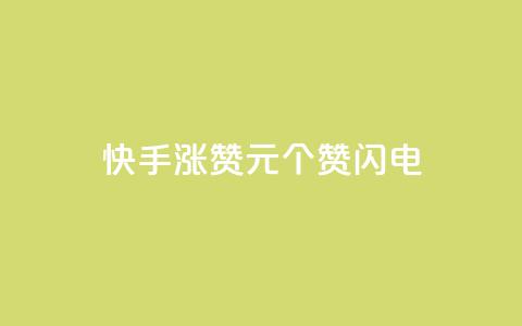 快手涨赞1元100个赞闪电,最正规的Ks业务下单平台 - 拼多多免费自动刷刀软件 拼多多网站刷助力靠谱吗 第1张 快手涨赞1元100个赞闪电,最正规的Ks业务下单平台 - 拼多多免费自动刷刀软件 拼多多网站刷助力靠谱吗 第1张
