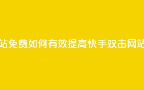 刷快手双击网站免费 - 如何有效提高快手双击网站的流量?~ 第1张 刷快手双击网站免费 - 如何有效提高快手双击网站的流量?~ 第1张