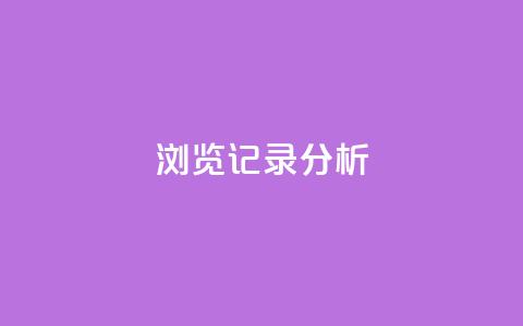 浏览记录分析-qq空间动态个性化推荐 第1张 浏览记录分析-qq空间动态个性化推荐 第1张