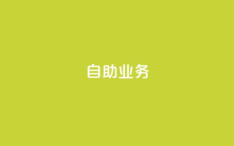 自助QQ业务 - 抖音自助平台业务下单秒到 第1张 自助QQ业务 - 抖音自助平台业务下单秒到 第1张