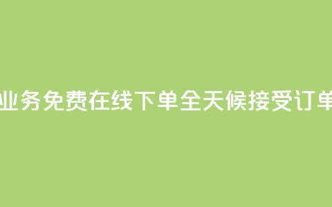 ks业务免费在线下单	，全天候接受订单  第1张