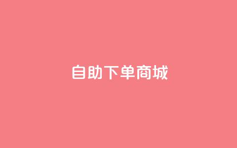 qq自助下单商城,24小时秒单业务平台免费 - 抖音充值官方网站充值入口 王者荣耀人气点赞购买平台 第1张 qq自助下单商城,24小时秒单业务平台免费 - 抖音充值官方网站充值入口 王者荣耀人气点赞购买平台 第1张