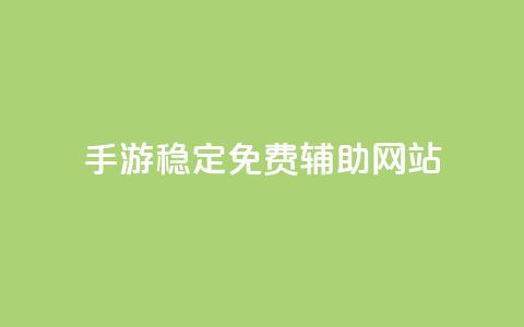 dnf手游稳定免费辅助网站,dy24小时下单平台粉丝 - 粉丝互相关注是什么意思 抖音钻石一比十充值  第1张