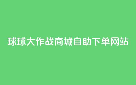 球球大作战商城自助下单网站,ks帮实名便宜 - 24小时自助下单云商城 快手抖音免费播放量 第1张 球球大作战商城自助下单网站,ks帮实名便宜 - 24小时自助下单云商城 快手抖音免费播放量 第1张