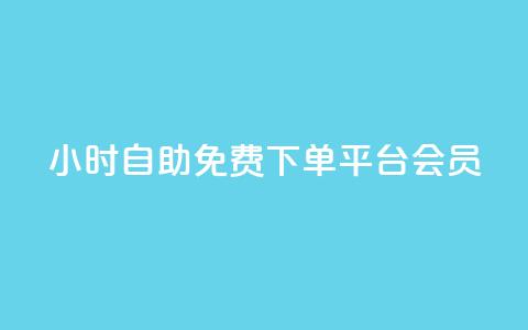 24小时自助免费下单平台qq会员 - 全天候自助下单平台 免费获取QQ会员服务~ 第1张 24小时自助免费下单平台qq会员 - 全天候自助下单平台 免费获取QQ会员服务~ 第1张