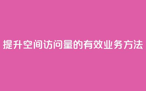 提升qq空间访问量的有效业务方法  第1张