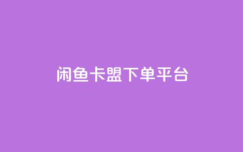 闲鱼卡盟下单平台,抖音点赞关注助力平台 - 拼多多如何快速助力成功 拼多多天天领现金最新bug  第1张