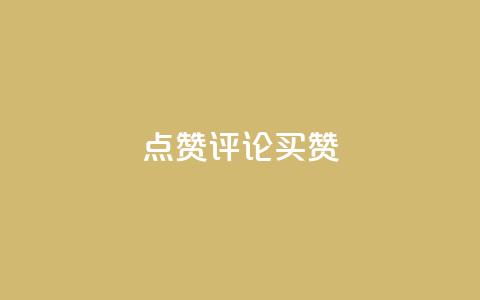 qq点赞评论买赞,快手赞1块钱200个 - qq业务网在线 快手一元一万粉丝是真的吗 第1张 qq点赞评论买赞,快手赞1块钱200个 - qq业务网在线 快手一元一万粉丝是真的吗 第1张