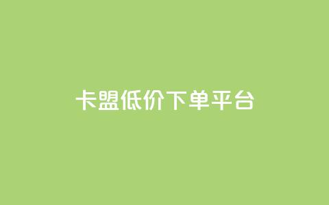 卡盟低价下单平台,qq点赞下单 - 刷会员永久稳定的网站 抖音粉丝淘宝搜什么内容  第1张