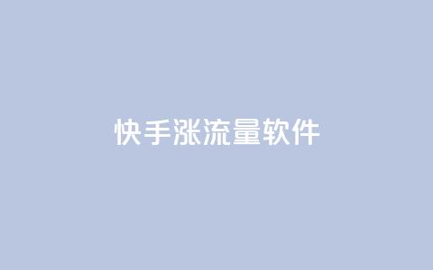 快手涨流量软件,卡盟对接货源社区 - 抖音点赞领佣金是真是假 time23.cnQQ领赞 第1张 快手涨流量软件,卡盟对接货源社区 - 抖音点赞领佣金是真是假 time23.cnQQ领赞 第1张