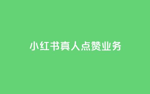小红书真人点赞业务 - 小红书真人点赞服务:帮助你增加曝光和影响力~ 第1张 小红书真人点赞业务 - 小红书真人点赞服务:帮助你增加曝光和影响力~ 第1张