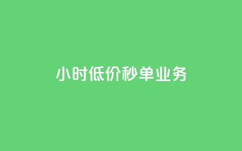 ks24小时低价秒单业务,抖音1个火力多少钱 - 抖音业务24小时在线下单 qq空间说说赞50个秒到账  第1张