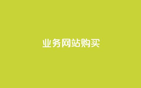 业务网站购买,块兽业务平台24小时下单最便宜 - qq自助下单官方网站 ks打call业务平台 第1张 业务网站购买,块兽业务平台24小时下单最便宜 - qq自助下单官方网站 ks打call业务平台 第1张