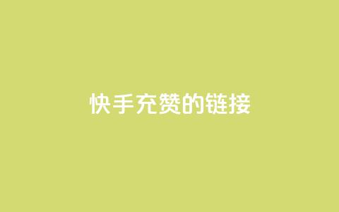 快手充赞的链接,快手流量怎么弄 - 拼多多砍价网站一元10刀 拼多多100块钱需要多少人 第1张 快手充赞的链接,快手流量怎么弄 - 拼多多砍价网站一元10刀 拼多多100块钱需要多少人 第1张