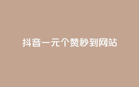 抖音一元100个赞秒到网站 - 如何在抖音上瞬间获得100个赞?快来了解这个一元的秘密!! 第1张 抖音一元100个赞秒到网站 - 如何在抖音上瞬间获得100个赞?快来了解这个一元的秘密!! 第1张